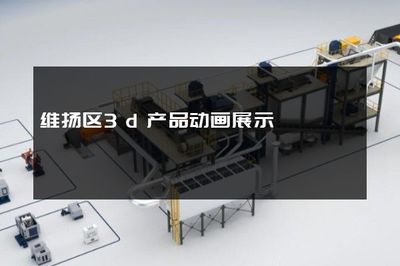 维扬区3D产品动画展示与电脑平面及立体制作的技术融合